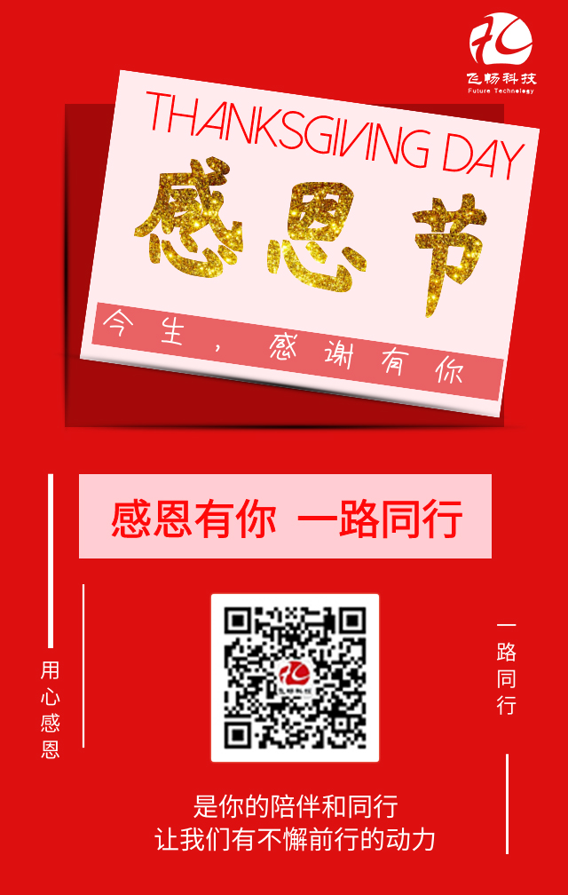 飛暢科技-感恩節(jié)，感謝有您！