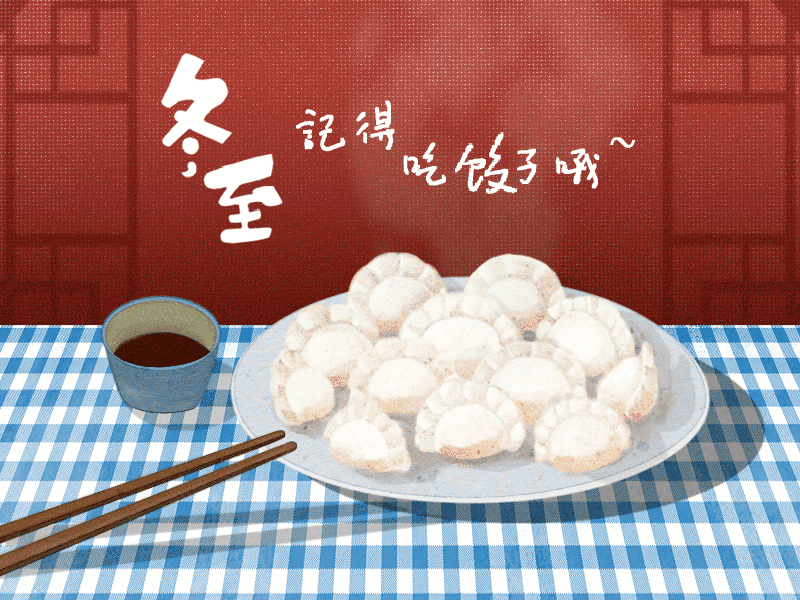 冬至到，幸福到。愿你三冬暖，愿你春不寒。