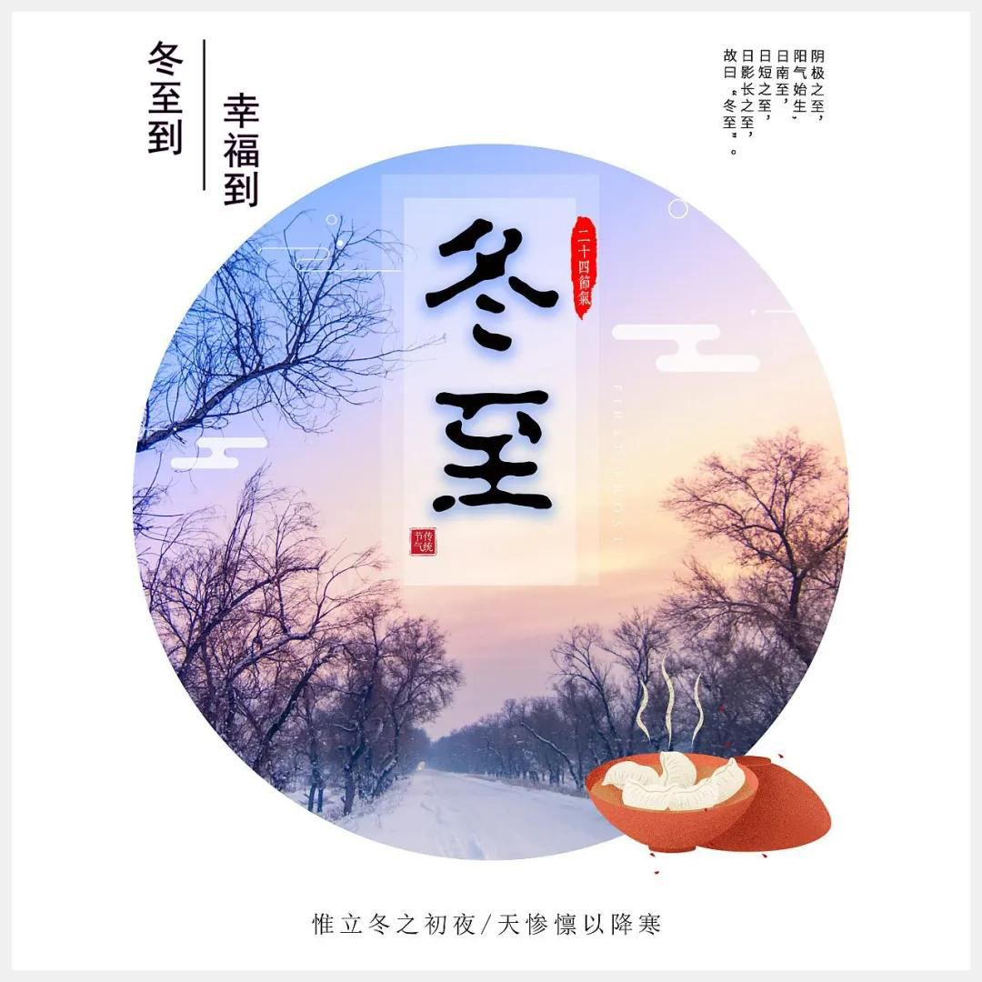 冬至到，幸福到。愿你三冬暖，愿你春不寒。